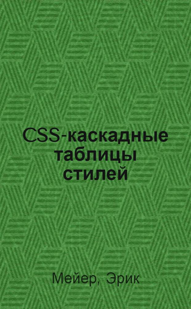 CSS-каскадные таблицы стилей : подробное руководство