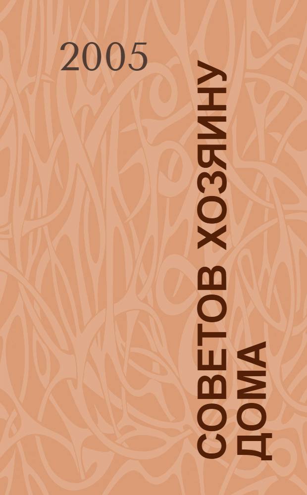 1000 советов хозяину дома