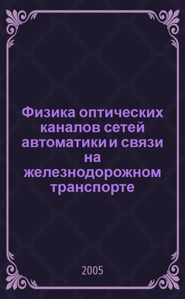 Физика оптических каналов сетей автоматики и связи на железнодорожном транспорте