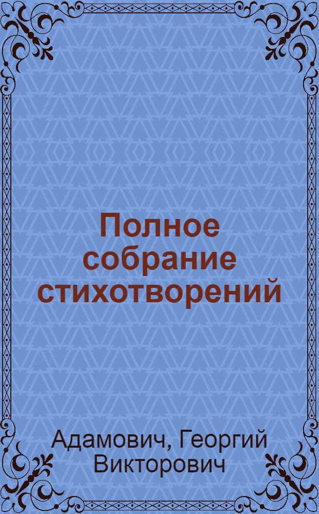 Полное собрание стихотворений