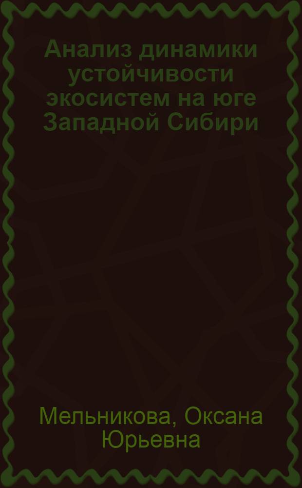 Анализ динамики устойчивости экосистем на юге Западной Сибири : монография