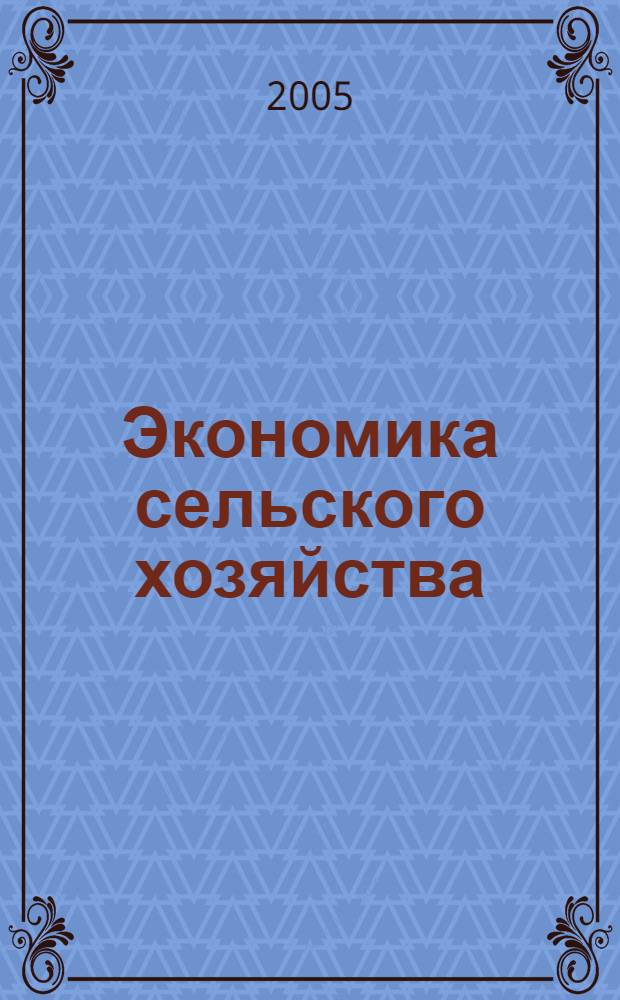 Экономика сельского хозяйства : (курс лекций)