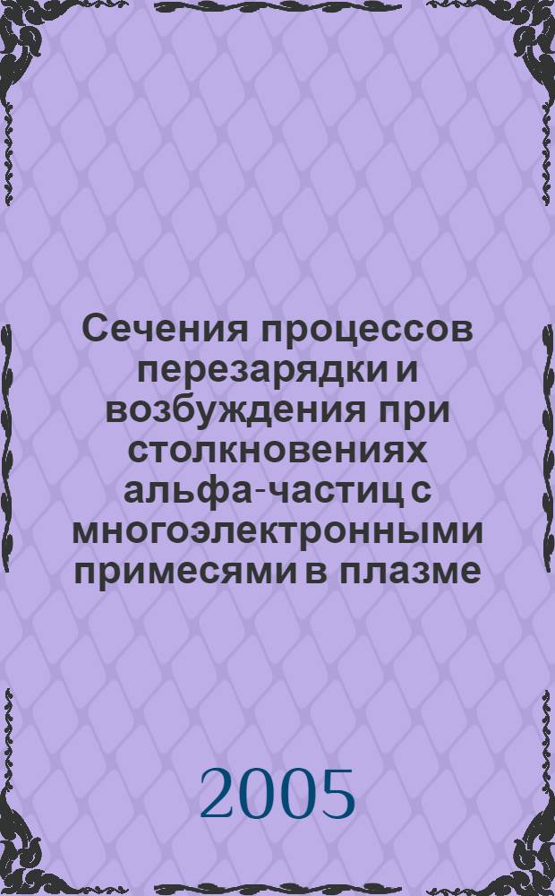 Сечения процессов перезарядки и возбуждения при столкновениях альфа-частиц с многоэлектронными примесями в плазме (Li- и Be-подобные ионы кислорода)