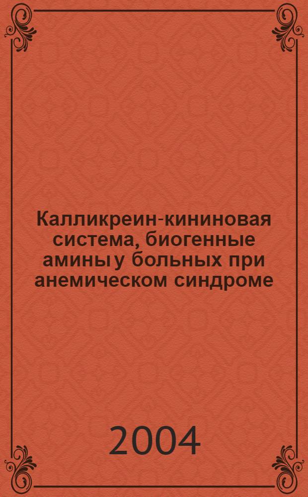 Калликреин-кининовая система, биогенные амины у больных при анемическом синдроме : монография