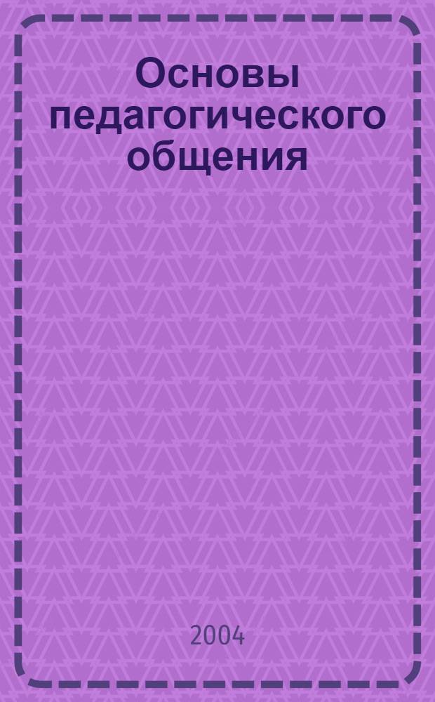 Основы педагогического общения : учебно-методическое пособие