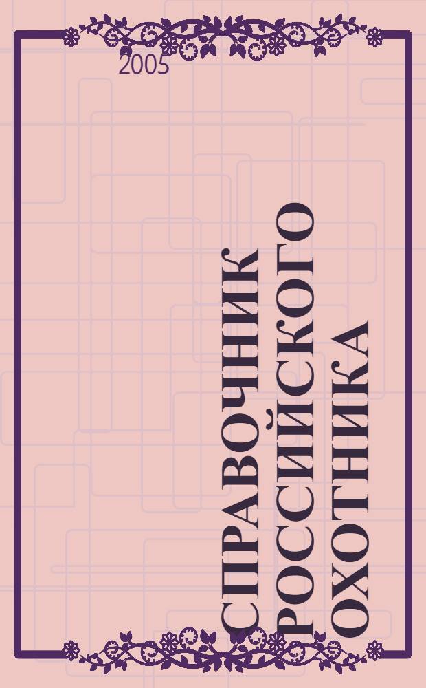 Справочник российского охотника