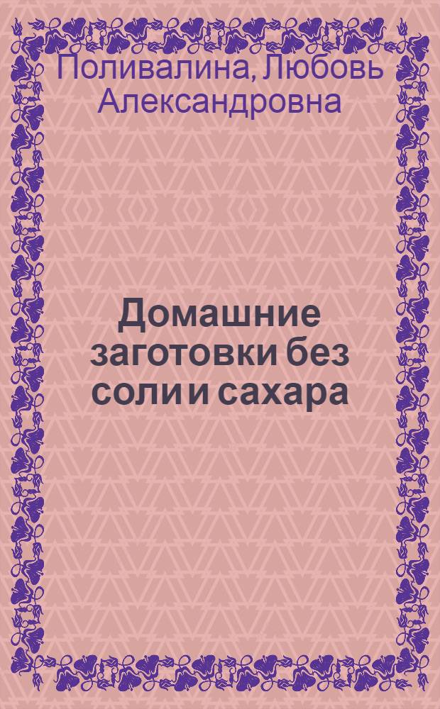 Домашние заготовки без соли и сахара