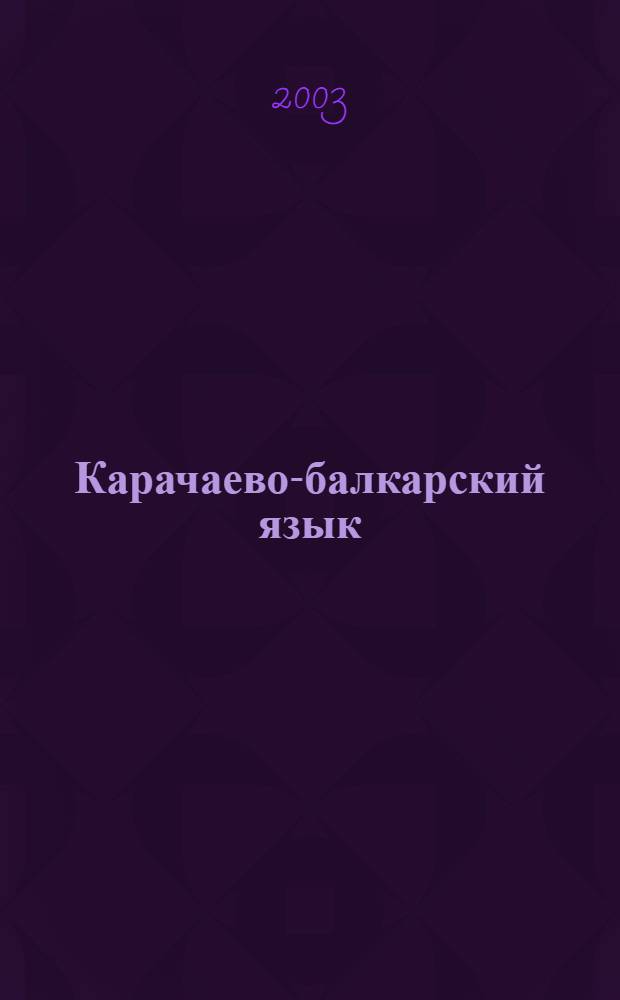 Карачаево-балкарский язык : государственный стандарт высшего образования : (примерная программа) : для филологических факультетов педагогических вузов, готовящих специалитов по родному языку