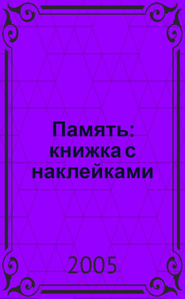 Память : книжка с наклейками : для дошкольного возраста : для чтения взрослыми детям