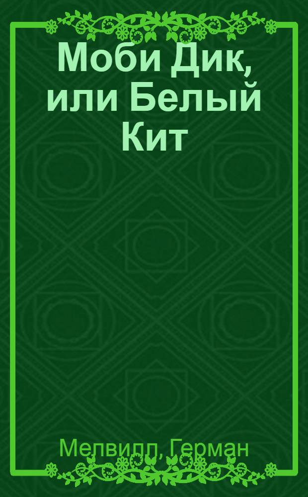 Моби Дик, или Белый Кит : роман