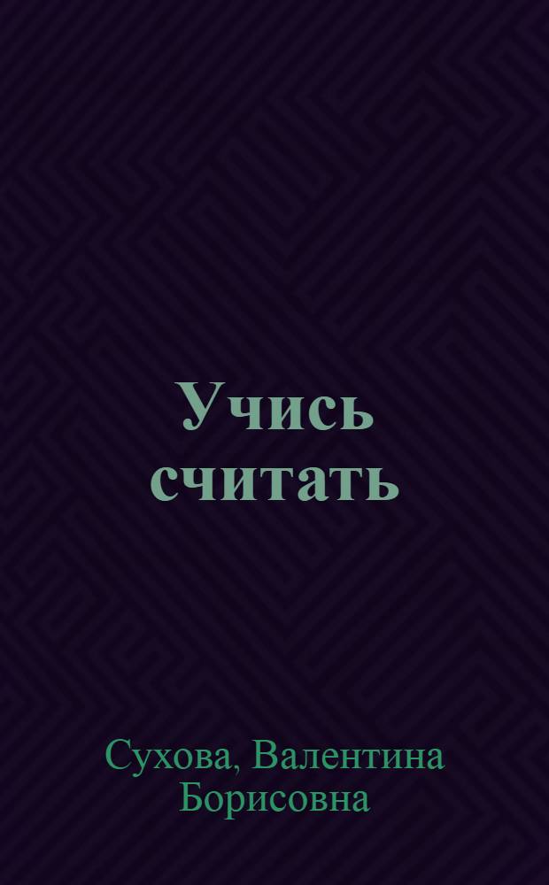 Учись считать : рабочая тетрадь по математике для учащихся подготовительного класса специальных (коррекционных) образовательных учреждений I вида