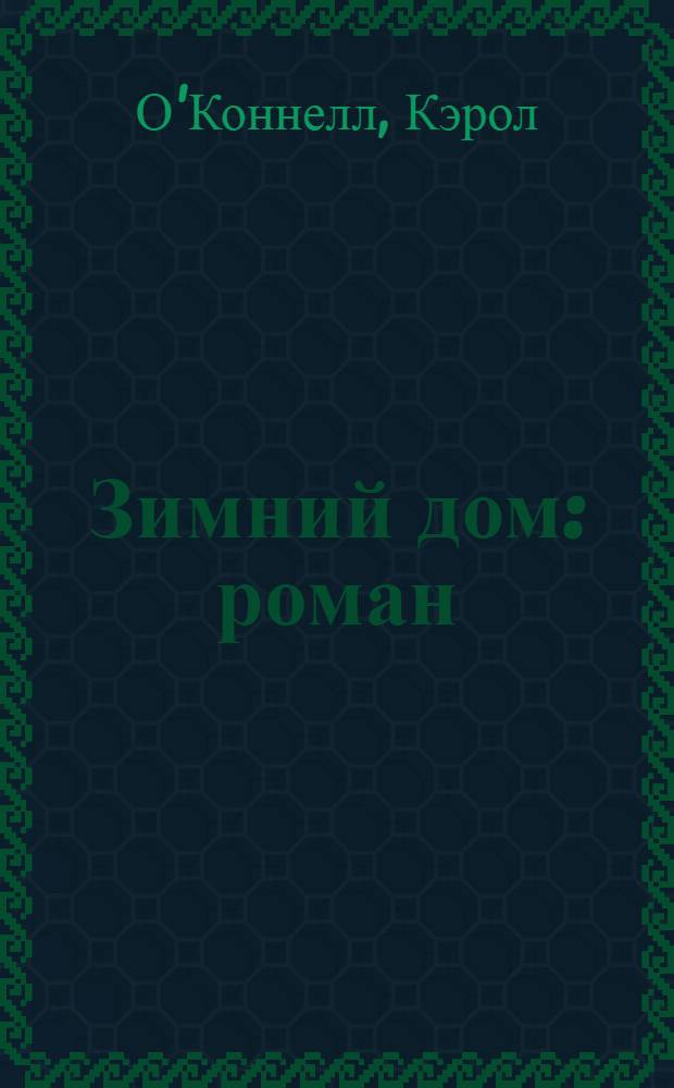 Зимний дом : роман