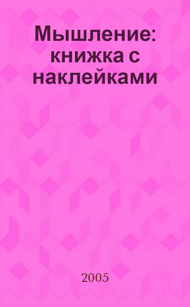 Мышление : книжка с наклейками : для дошкольного возраста : для чтения взрослыми детям