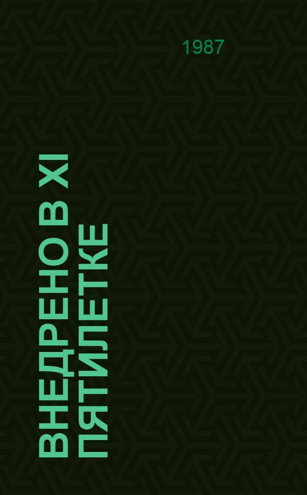 Внедрено в XI пятилетке : (на промышленных предприятиях г. Костромы) : библиографический указатель литературы