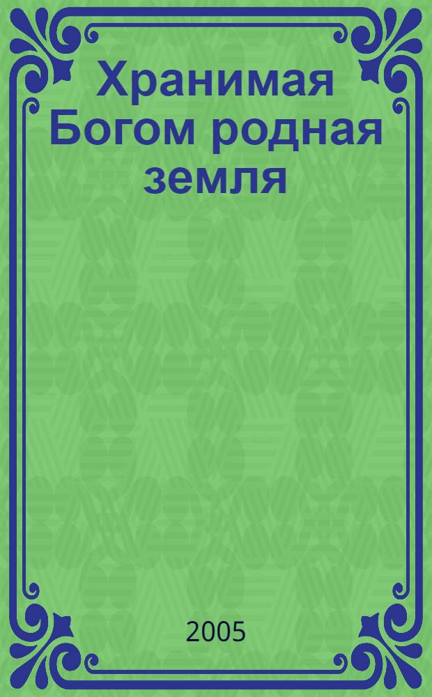 Хранимая Богом родная земля : стихи