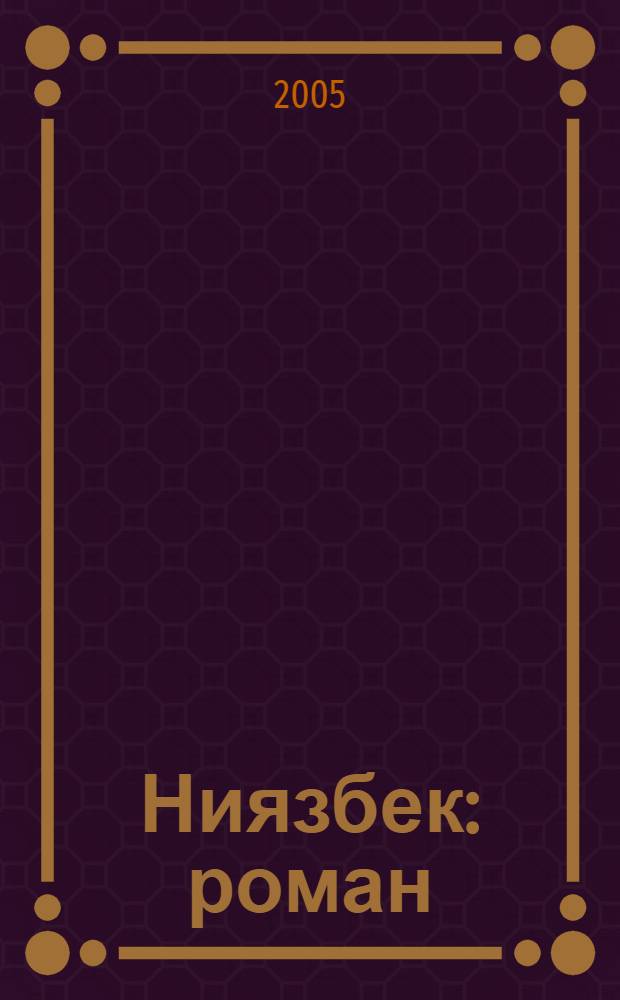 Ниязбек : роман