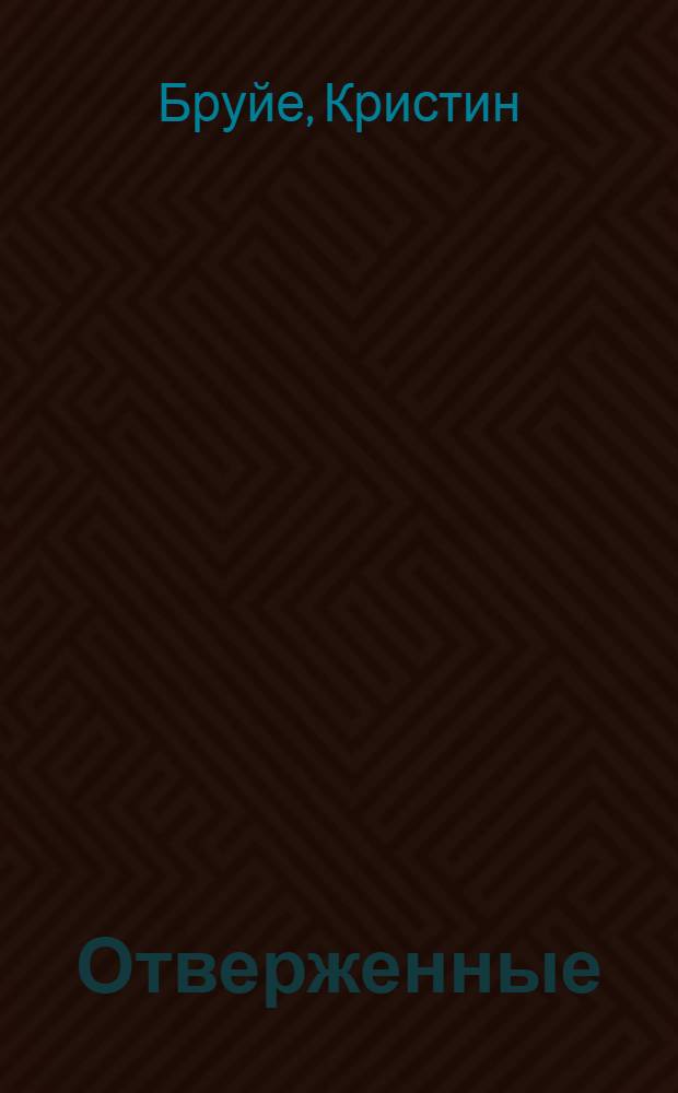 Отверженные : роман