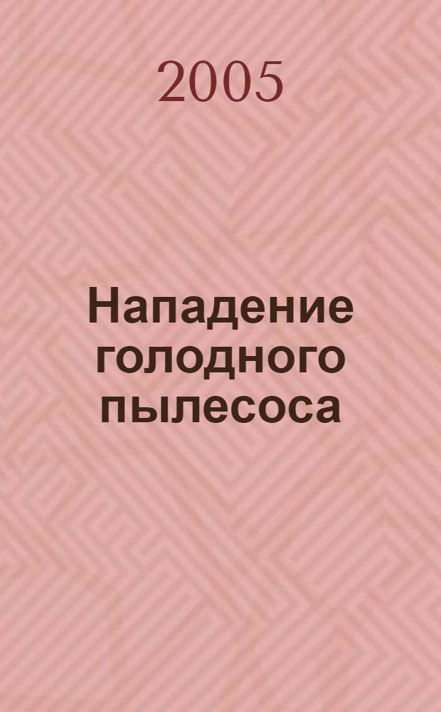 Нападение голодного пылесоса : повесть : для сред. шк. возраста