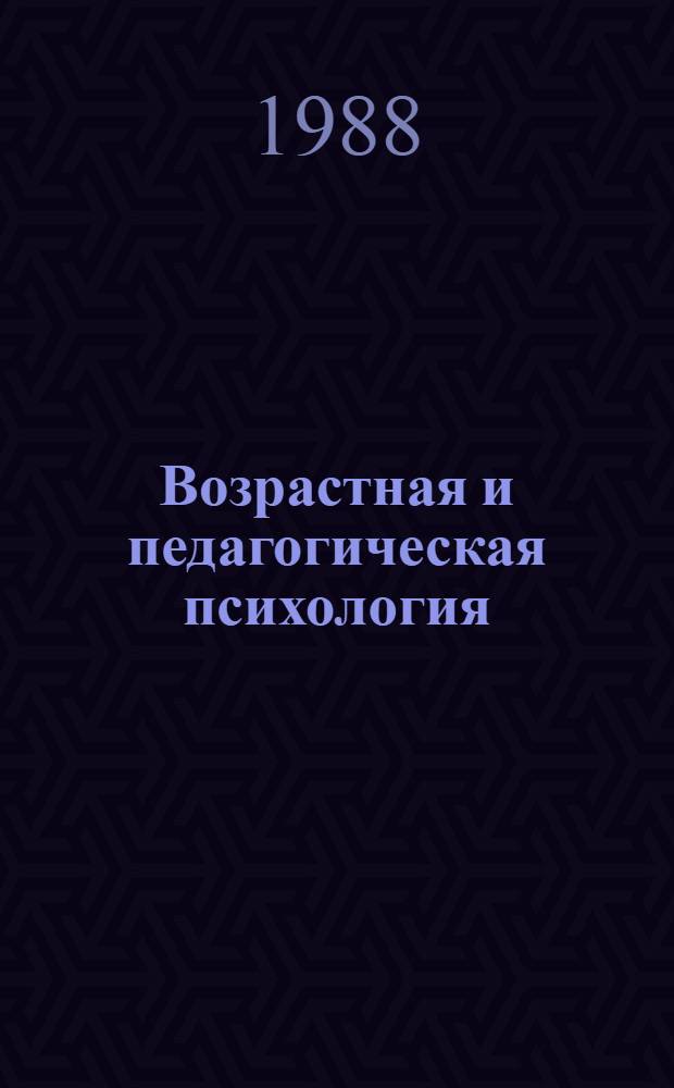 Возрастная и педагогическая психология : рекомендательный список литературы