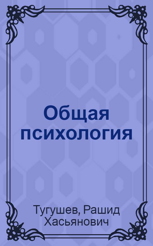 Общая психология : учебник