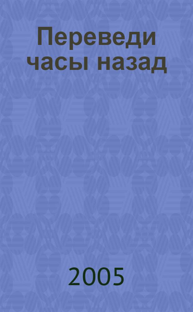 Переведи часы назад : стихотворения