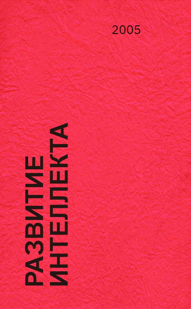 Развитие интеллекта : для дошкольного возраста : для чтения взрослыми детям