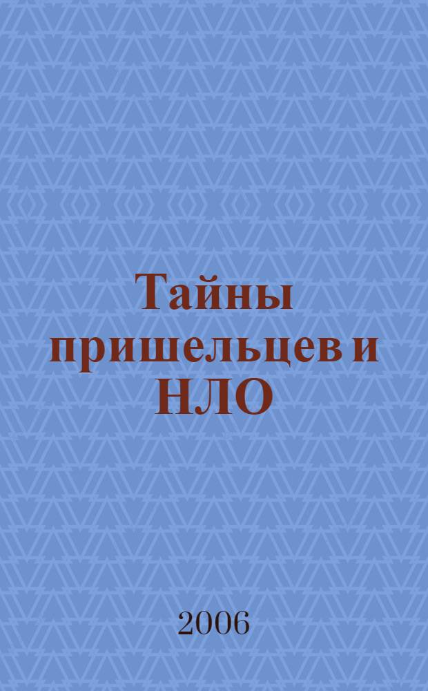 Тайны пришельцев и НЛО : для среднего и старшего школьного возраста
