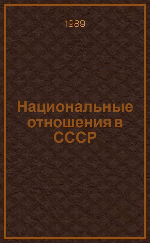 Национальные отношения в СССР: указатель книг и статей, опубликованных в 1988 - 1989 гг.