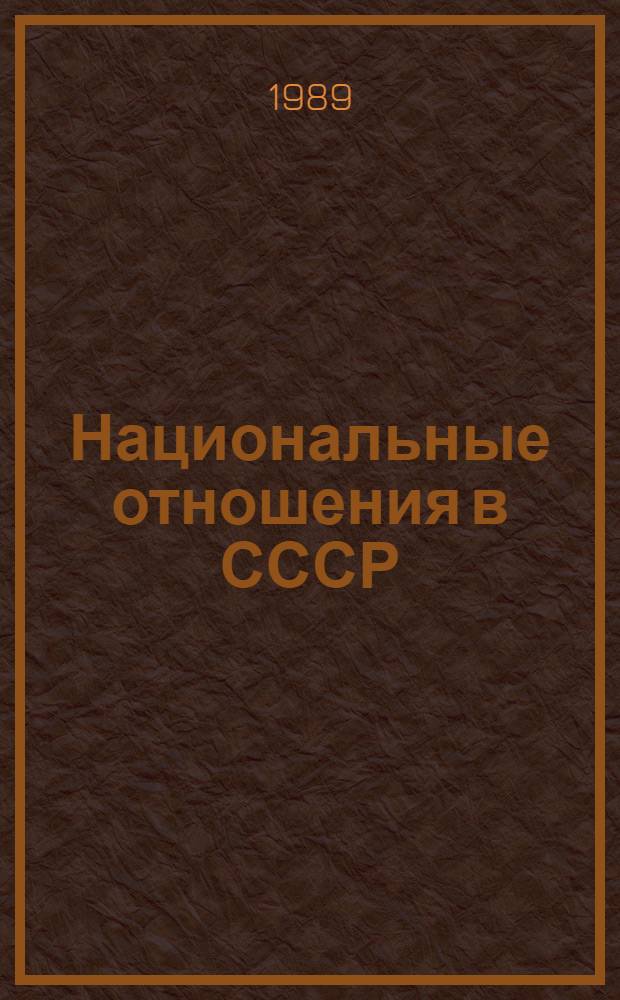 Национальные отношения в СССР: указатель книг и статей, опубликованных в 1988 - 1989 гг.