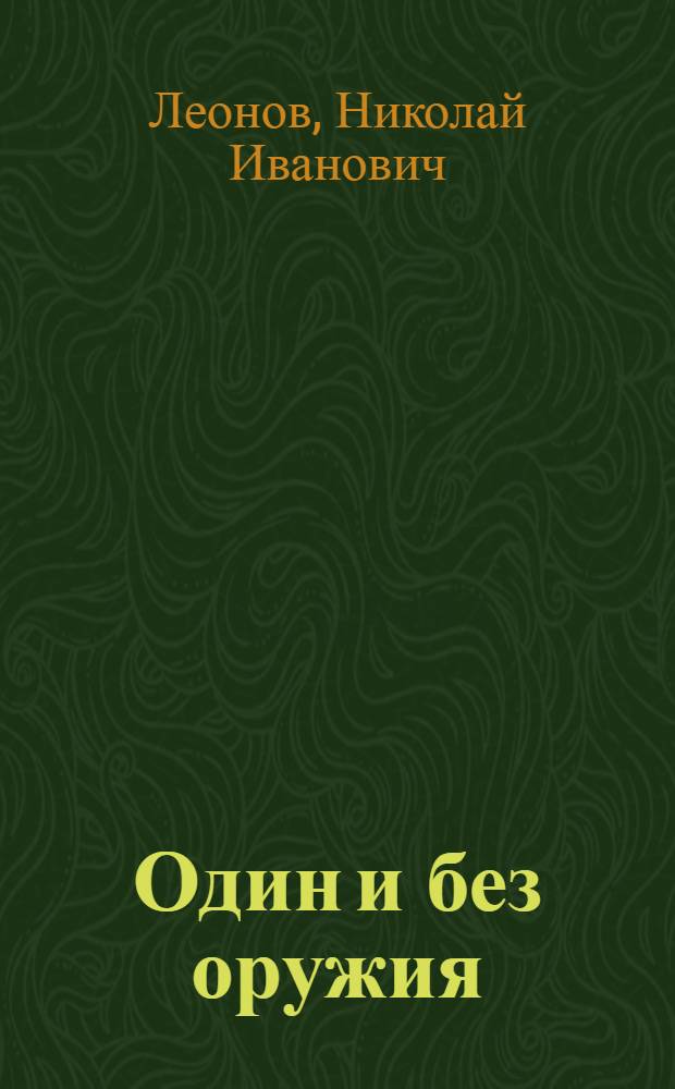 Один и без оружия : повести