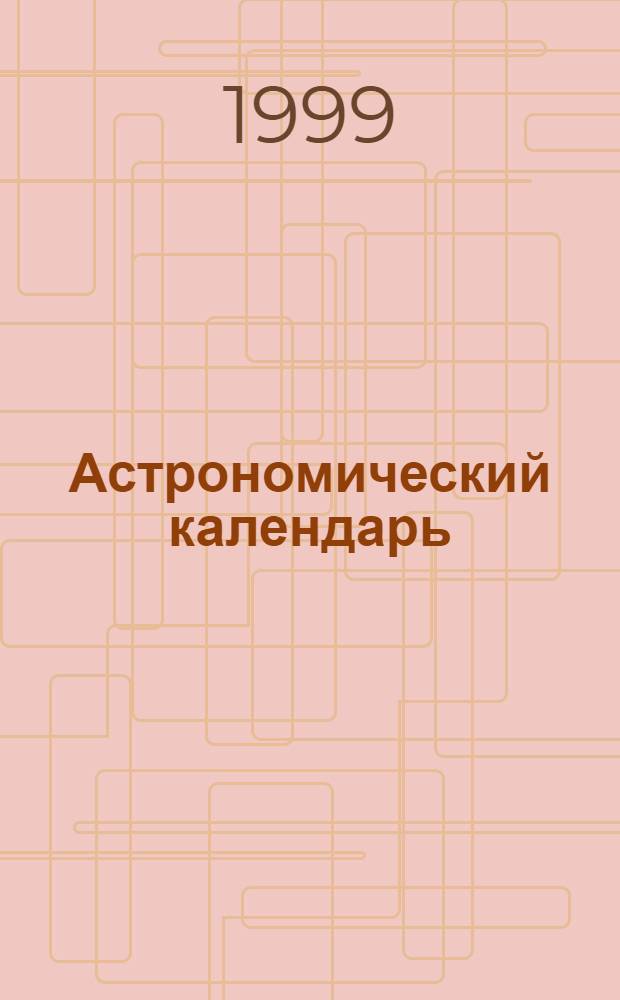 Астрономический календарь