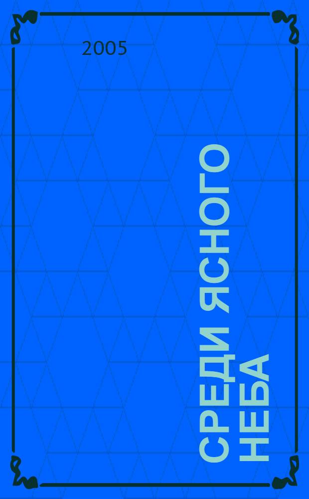 Среди ясного неба : верлибры