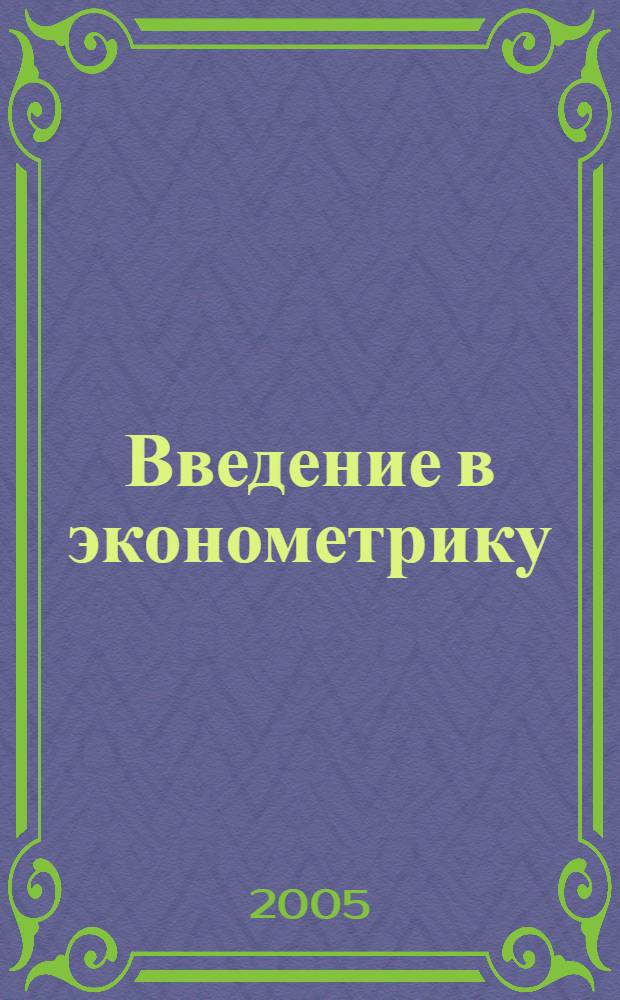 Введение в эконометрику : учебное пособие для студентов экономических специальностей
