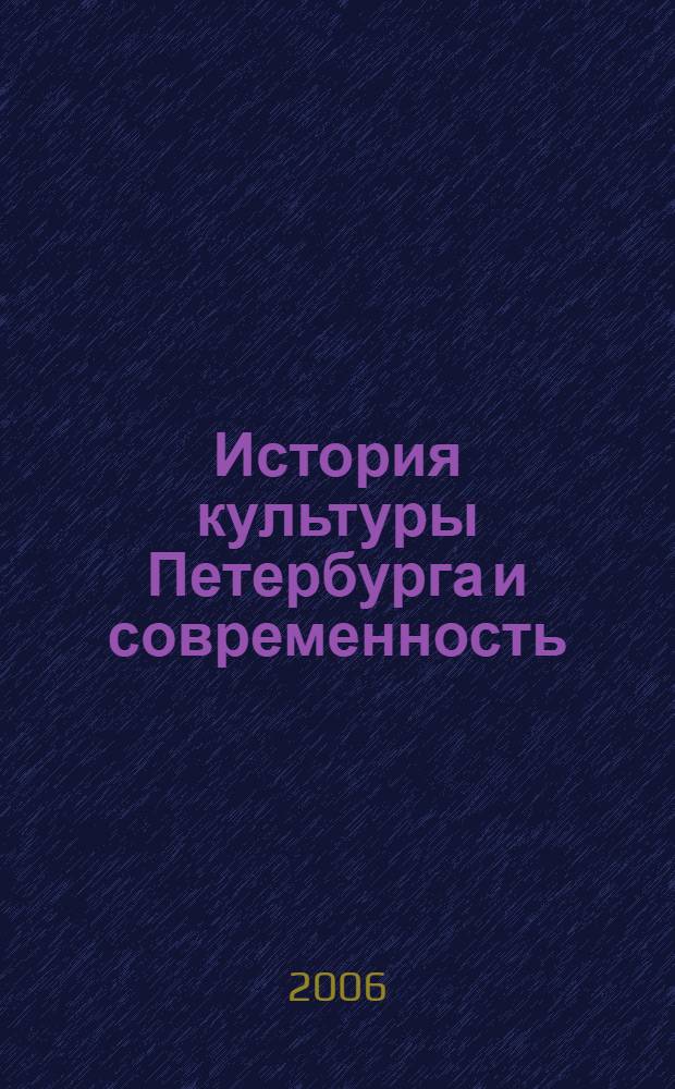История культуры Петербурга и современность : матералы межвузовской научно-практической конференции, 30 июня 2005 года