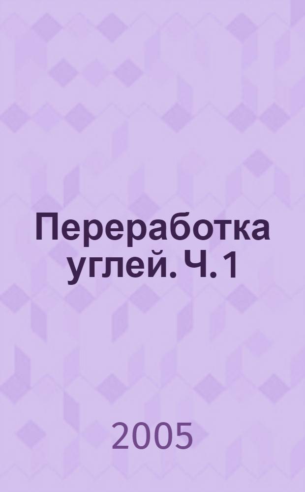 Переработка углей. Ч. 1 : Зарубежный научный и промышленный опыт