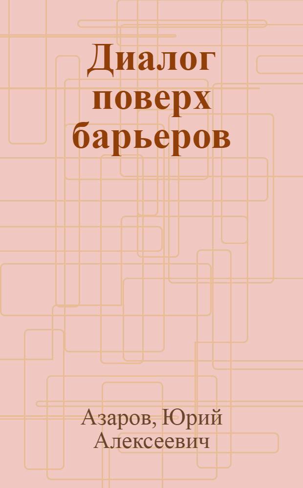 Диалог поверх барьеров = Dialogue over the barriers : лит. жизнь зарубежья: центры эмиграции, период. изд., взаимосвязи (1918-1940)
