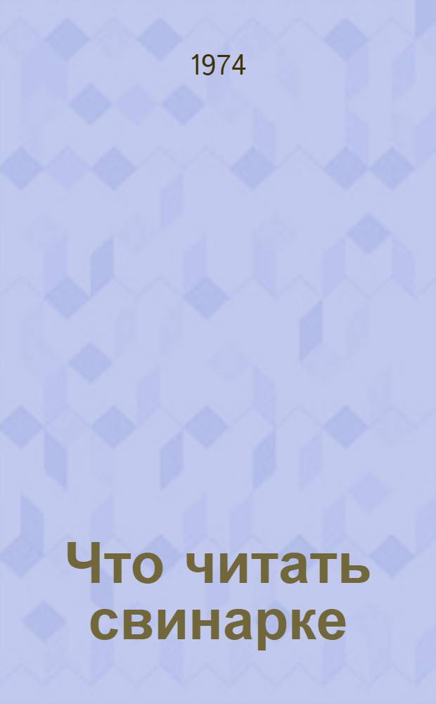 Что читать свинарке : рекомендательный список литературы