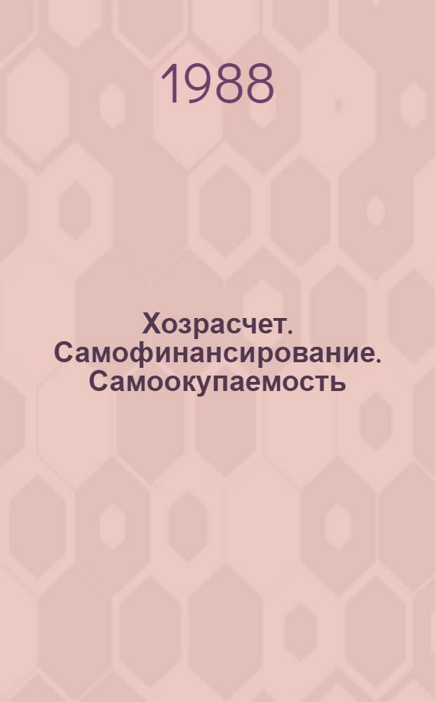 Хозрасчет. Самофинансирование. Самоокупаемость : библиографический указатель, 1986 - 1987 гг