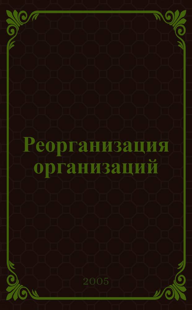 Реорганизация организаций