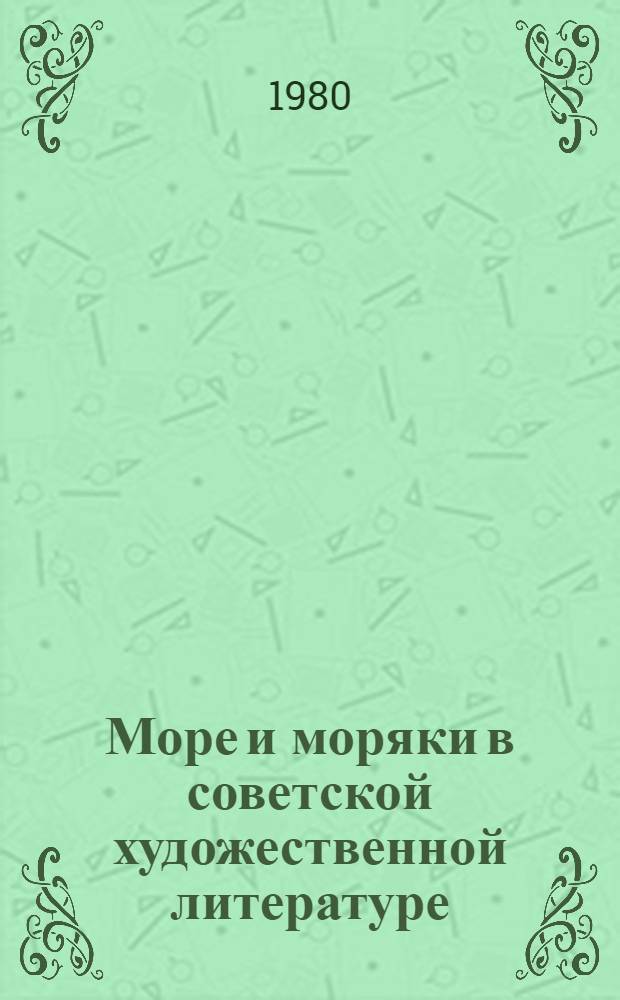 Море и моряки в советской художественной литературе : рекомендательный указатель литературы : за 1968-1978 гг.