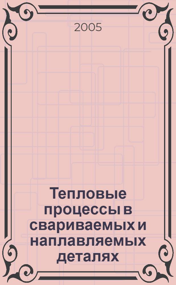Тепловые процессы в свариваемых и наплавляемых деталях: лабораторный практикум