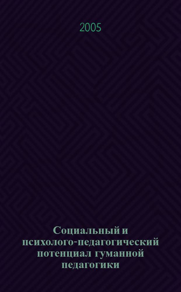 Социальный и психолого-педагогический потенциал гуманной педагогики : материалы Региональной научно-практической конференции, посвященной 10-летию Тюменского научного центра Уральского отделения Российской академии образования, 23-24 ноября 2004 г