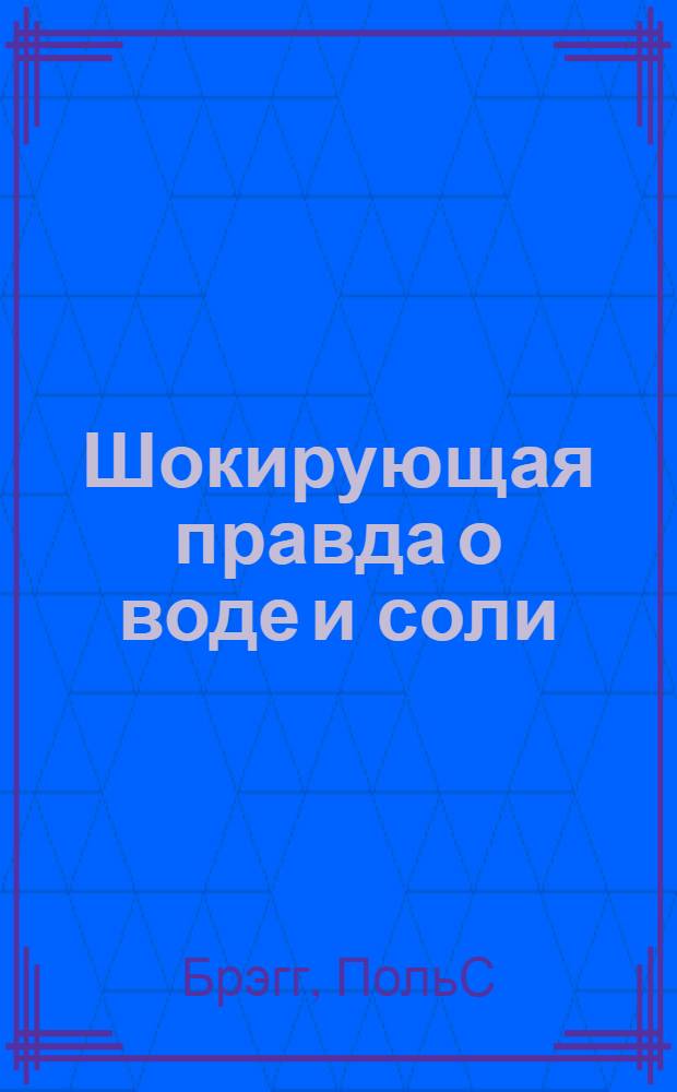 Шокирующая правда о воде и соли