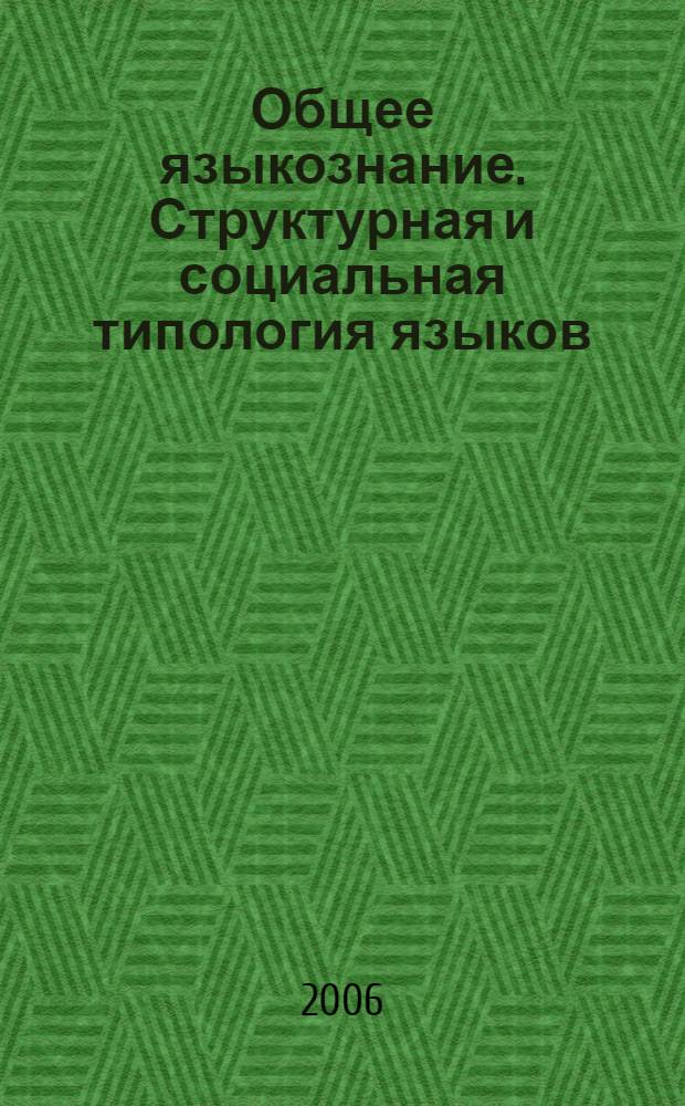 Общее языкознание. Структурная и социальная типология языков : учебное пособие для студентов филологических и лингвистических специальностей