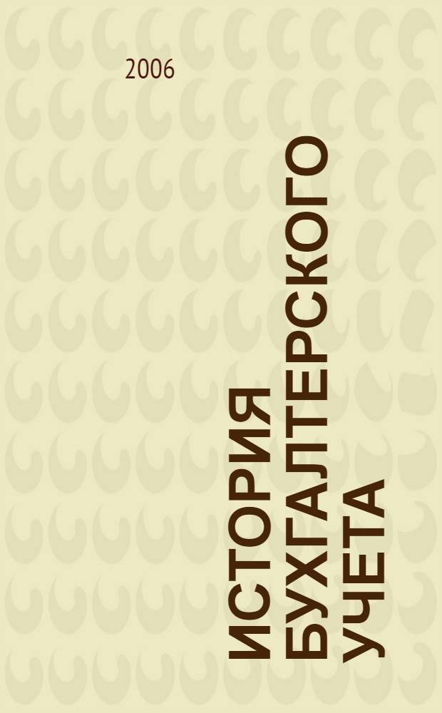 История бухгалтерского учета : учебник для студентов, обучающихся по специальности "Бухгалтерский учет, анализ и аудит"