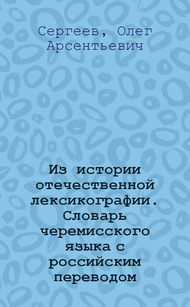 Из истории отечественной лексикографии. Словарь черемисского языка с российским переводом