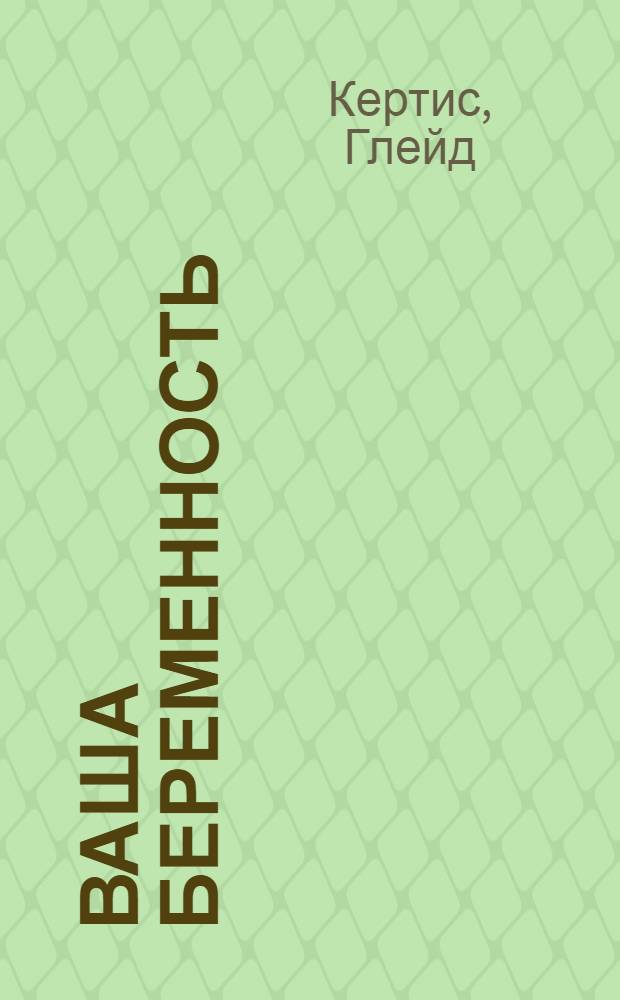 Ваша беременность : кормление малыша: от рождения до года