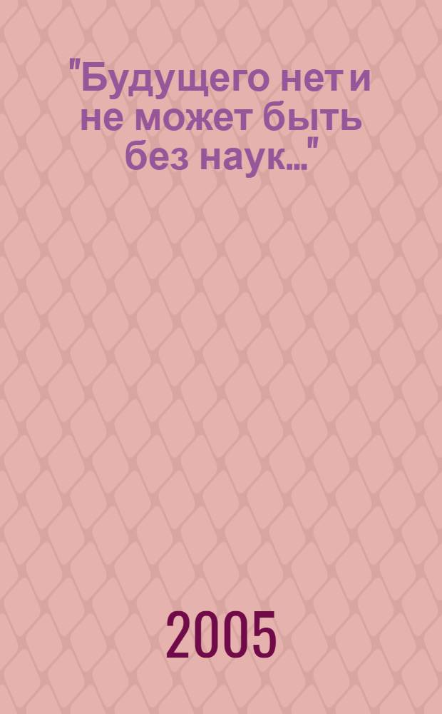 "Будущего нет и не может быть без наук..." : памяти профессора Московского университета Михаила Герасимовича Седова