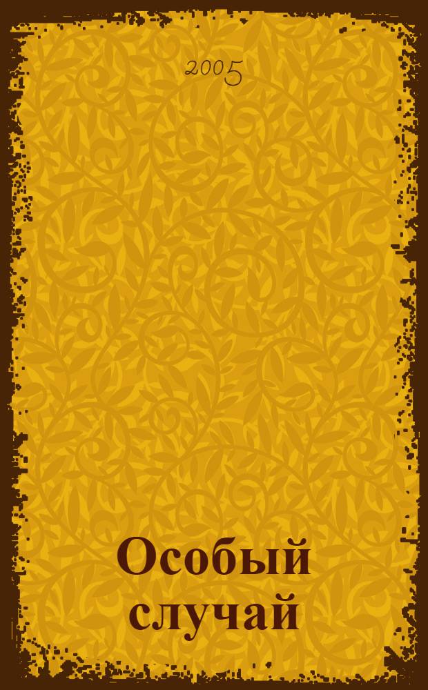 Особый случай : морские рассказы и байки