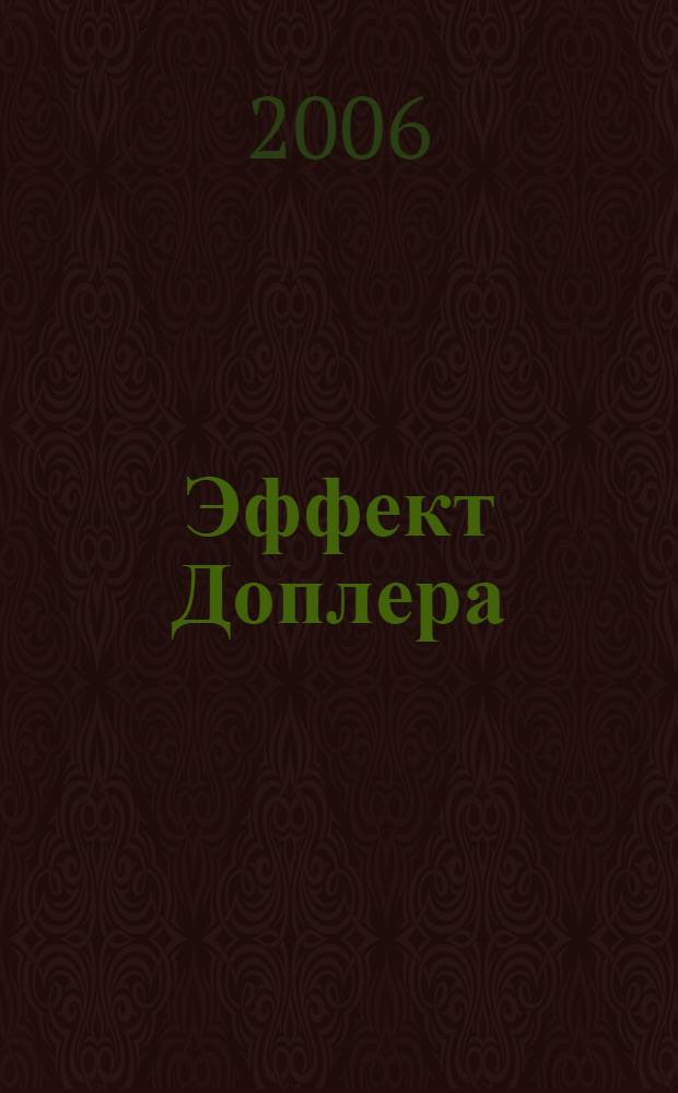 Эффект Доплера : стихи